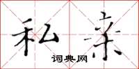 黄华生私亲楷书怎么写