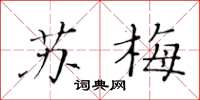 黄华生苏梅楷书怎么写