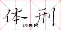 黄华生体刑楷书怎么写