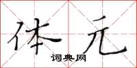 黄华生体元楷书怎么写