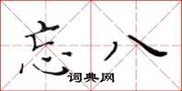 黄华生忘八楷书怎么写