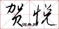 钱沛云贺悦行书怎么写