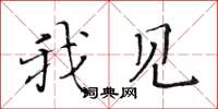 黄华生我见楷书怎么写