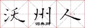 黄华生沃州人楷书怎么写