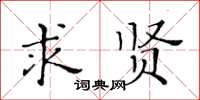 黄华生求贤楷书怎么写