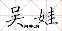 黄华生吴娃楷书怎么写