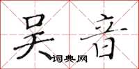 黄华生吴音楷书怎么写
