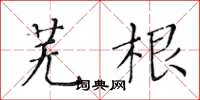 黄华生芜根楷书怎么写
