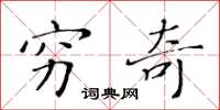 黄华生穷奇楷书怎么写