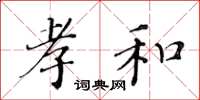 黄华生孝和楷书怎么写