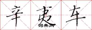 黄华生辛夷车楷书怎么写