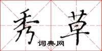 黄华生秀草楷书怎么写
