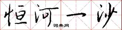 钱沛云恒河一沙行书怎么写