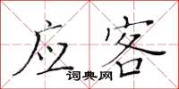 黄华生应客楷书怎么写