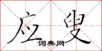 黄华生应叟楷书怎么写