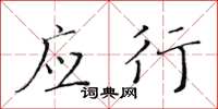 黄华生应行楷书怎么写
