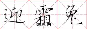 黄华生迎霜兔楷书怎么写