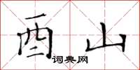 黄华生酉山楷书怎么写