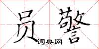 黄华生员警楷书怎么写