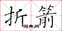 黄华生折箭楷书怎么写