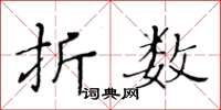 黄华生折数楷书怎么写