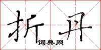 黄华生折丹楷书怎么写