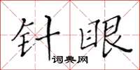 黄华生针眼楷书怎么写