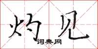 黄华生灼见楷书怎么写