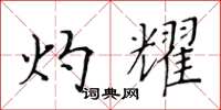 黄华生灼耀楷书怎么写