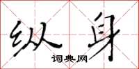 黄华生纵身楷书怎么写