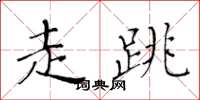 黄华生走跳楷书怎么写