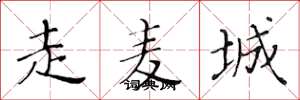 黄华生走麦城楷书怎么写
