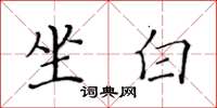 黄华生坐白楷书怎么写