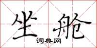 黄华生坐舱楷书怎么写