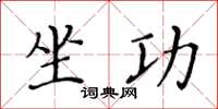 黄华生坐功楷书怎么写