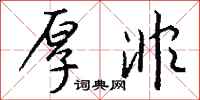 钱沛云厚非行书怎么写