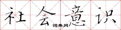 黄华生社会意识楷书怎么写