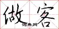 钱沛云做客行书怎么写