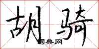 钱沛云胡骑行书怎么写