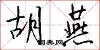 钱沛云胡燕行书怎么写