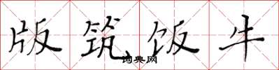 黄华生版筑饭牛楷书怎么写