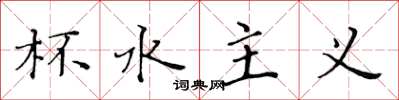 黄华生杯水主义楷书怎么写
