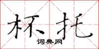 黄华生杯托楷书怎么写