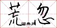 钱沛云荒忽行书怎么写