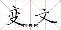 黄华生变文楷书怎么写