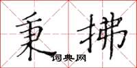 黄华生秉拂楷书怎么写