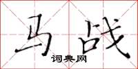 黄华生马战楷书怎么写