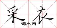 黄华生采衣楷书怎么写
