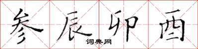 黄华生参辰卯酉楷书怎么写