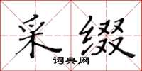 黄华生采缀楷书怎么写